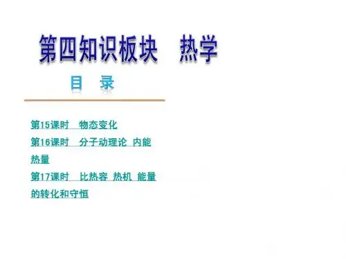 2014中考物理总复习全套PPT课件之——第四知识板块 热学 第15-17课时