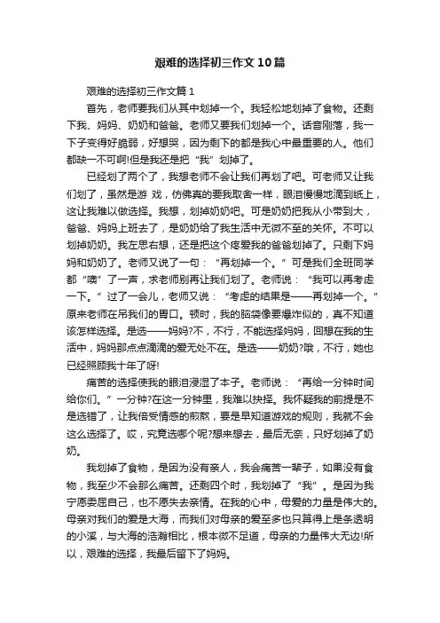 艰难的选择初三作文10篇