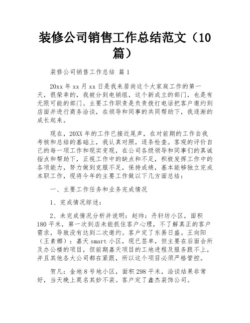 装修公司销售工作总结范文(10篇)
