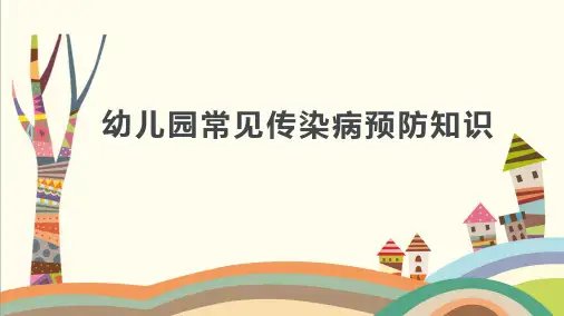 幼儿园春夏常见传染病预防知识培训