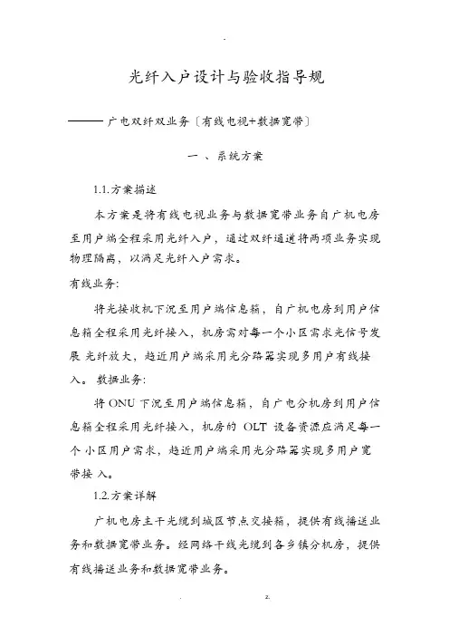 广电光纤入户设计与验收指导规范