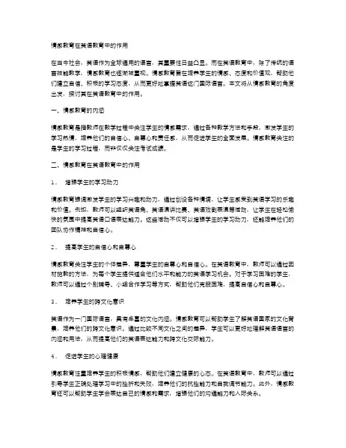 情感教育在英语教育中的作用