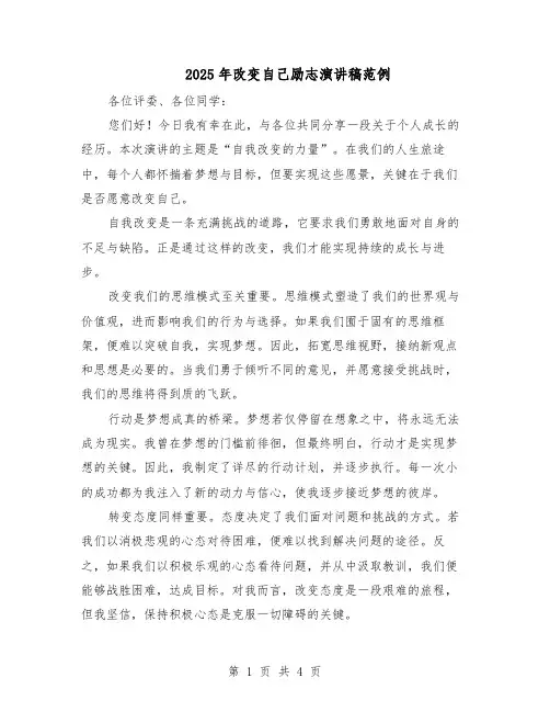 2025年改变自己励志演讲稿范例（二篇）