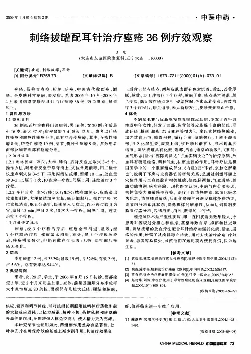 刺络拔罐配耳针治疗痤疮36例疗效观察