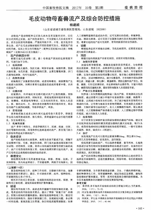 毛皮动物母畜兽流产及综合防控措施