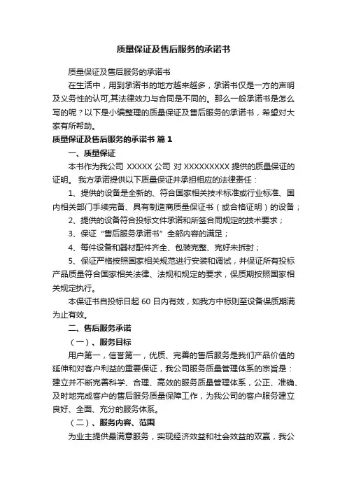 质量保证及售后服务的承诺书
