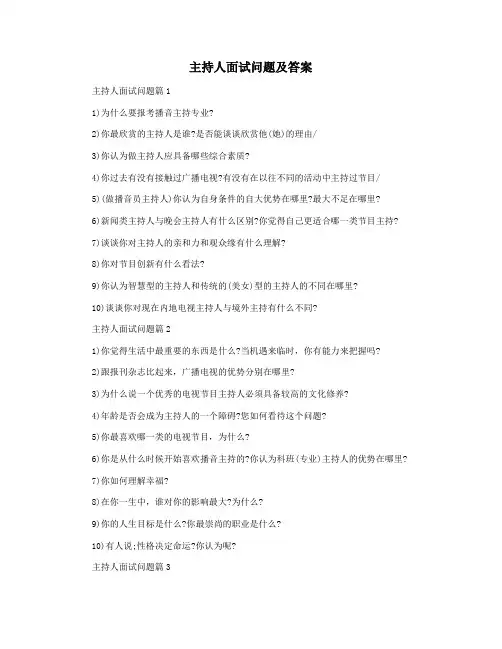 主持人面试问题及答案