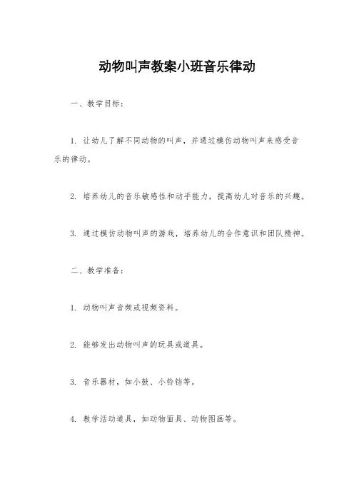 动物叫声教案小班音乐律动