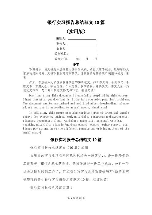 银行实习报告总结范文10篇