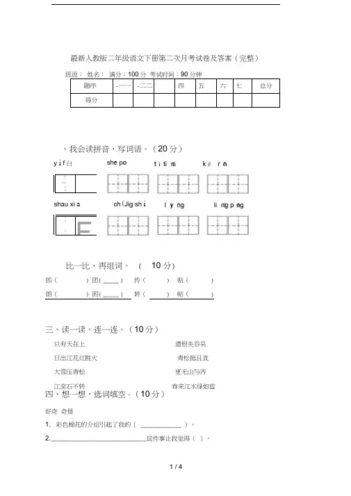 最新人教版二年级语文下册第二次月考试卷及答案(完整)
