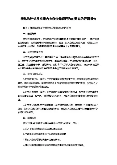 精炼和连铸反应器内夹杂物物理行为的研究的开题报告