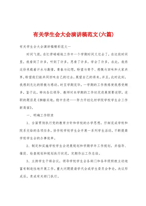 有关学生会大会演讲稿范文(六篇)
