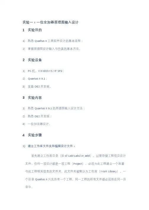 实验指导书-一位全加器原理图输入设计