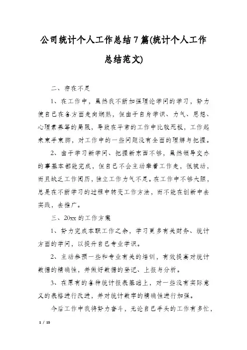 公司统计个人工作总结7篇(统计个人工作总结范文)