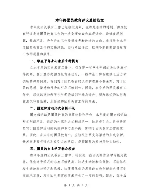 本年终团员教育评议总结范文
