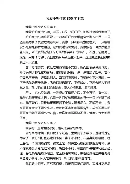 我爱小狗作文500字5篇