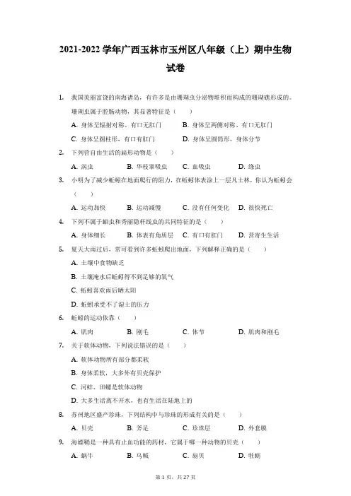 2021-2022学年广西玉林市玉州区八年级(上)期中生物试卷(附答案详解)