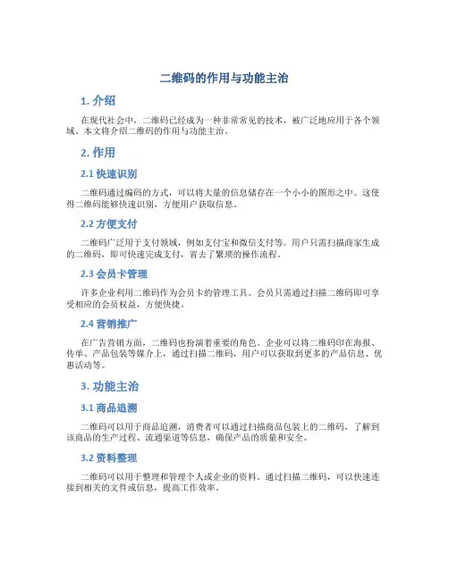 二维码的作用与功能主治