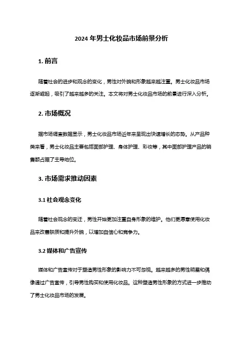 2024年男士化妆品市场前景分析