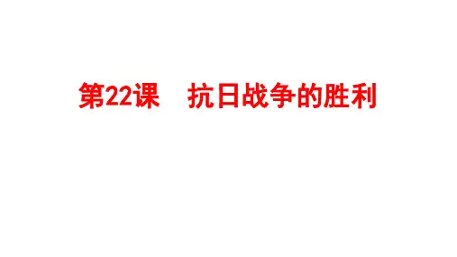 人教部编版历史《抗日战争的胜利》ppt1