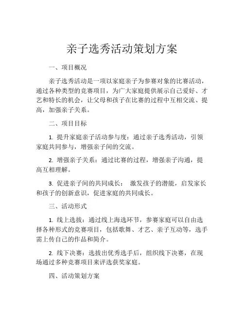 亲子选秀活动策划方案