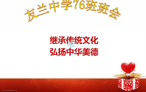 继承传统文化_弘扬中华美德_PPT课件