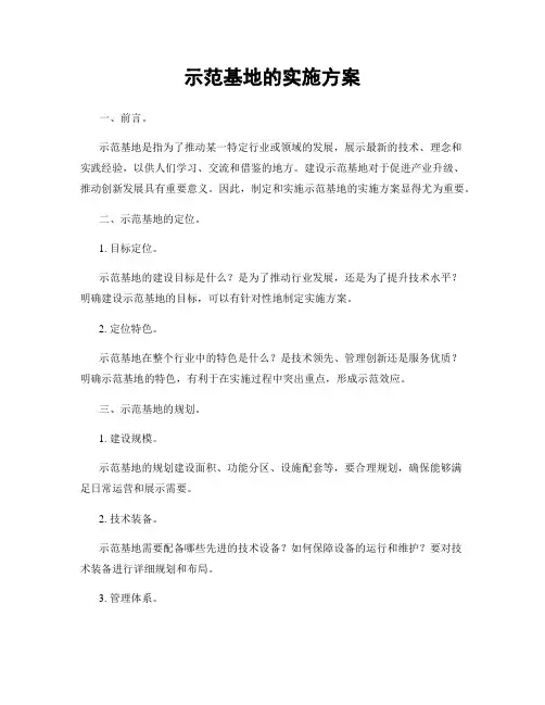 示范基地的实施方案