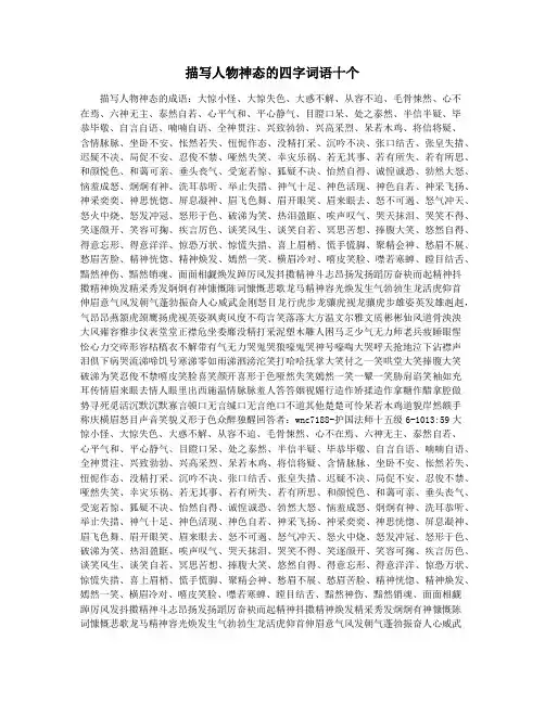 描写人物神态的四字词语十个