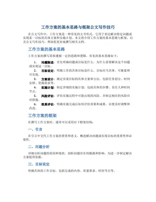 工作方案的基本思路与框架公文写作技巧