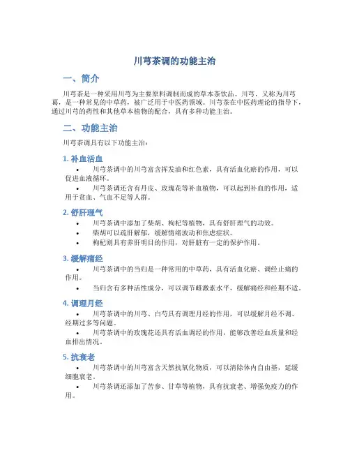 川芎茶调的功能主治
