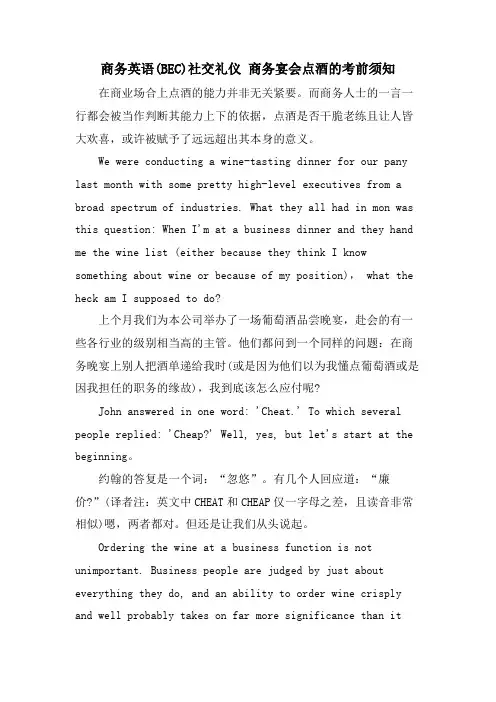 商务英语(BEC)社交礼仪 商务宴会点酒的注意事项