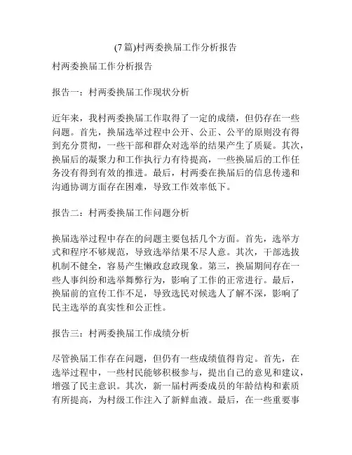 (7篇)村两委换届工作分析报告