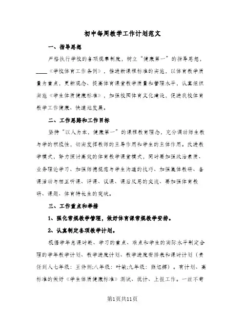 初中每周教学工作计划范文（3篇）