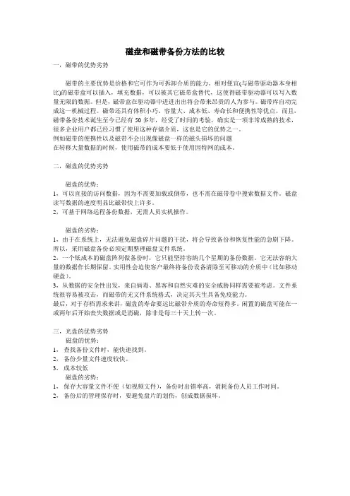 磁盘和磁带备份方法的比较