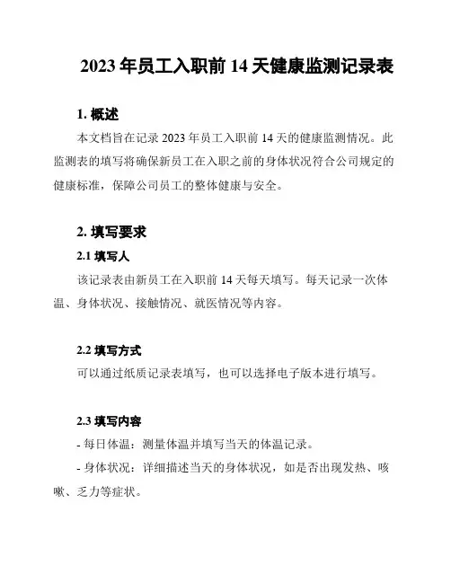 2023年员工入职前14天健康监测记录表
