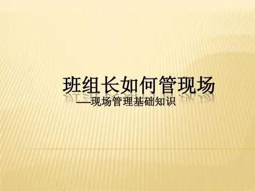 现场管理基础知识