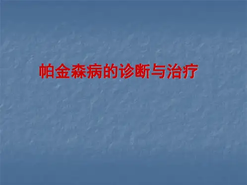 帕金森病的诊断与治疗ppt课件 (1)全