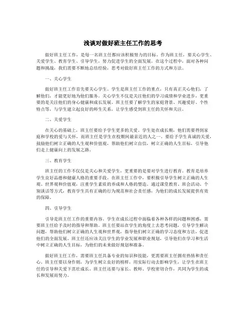 浅谈对做好班主任工作的思考
