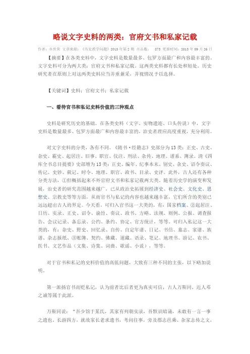 略说文字史料的两类：官府文书和私家记载