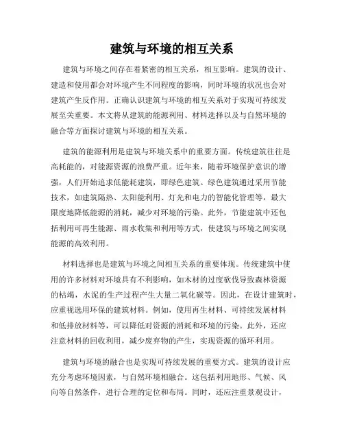 建筑与环境的相互关系