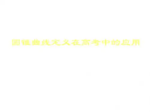 圆锥曲线定义在高考中的应用