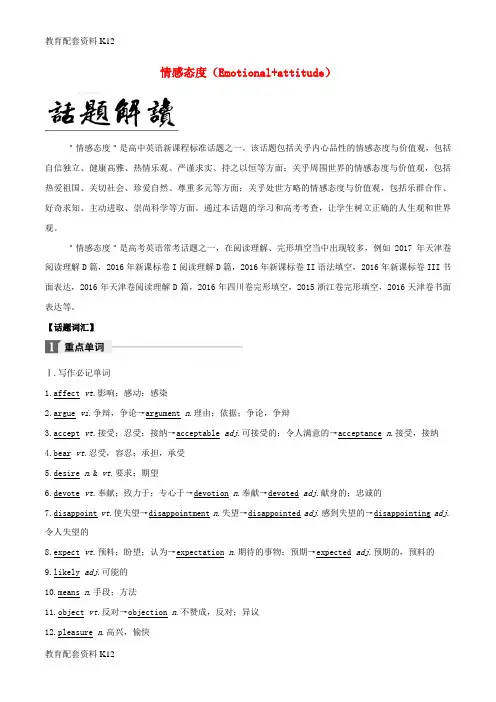 【配套K12】备战2018年高考英语 必考话题分类解析 话题18 情感态度(Emotional+attitude)(含解析)