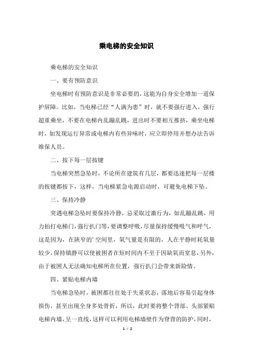 乘电梯的安全知识