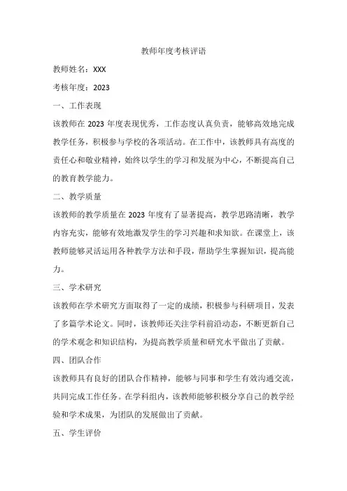 2023年教师年度考核评语