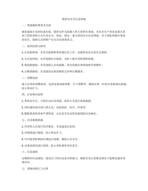 搅拌站安全应急预案