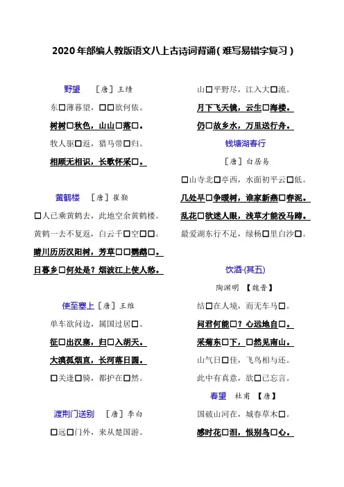 2020年部编人教版语文八年级上册古诗词复习(难写易错字复习)