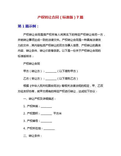 产权转让合同(标准版)7篇