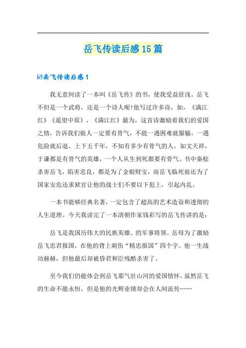 岳飞传读后感15篇