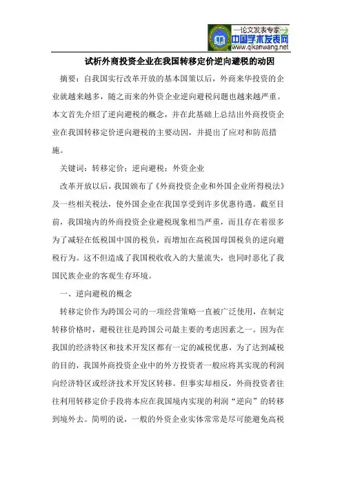 外商投资企业在我国转移定价逆向避税动因