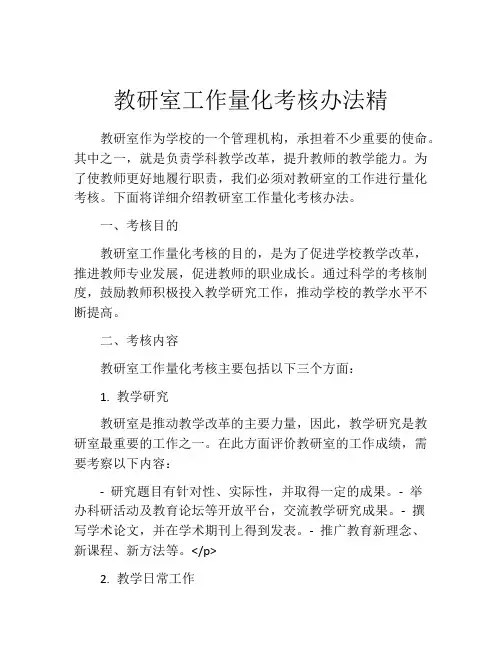 教研室工作量化考核办法精
